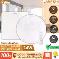 ราคา Lamptan โคมไฟเพดาน 24w LED ฟรีรีโมทเปลี่ยนสีได้ รุ่น LED MULTI มีหน้ากลม เหลี่ยม โคมซาลาเปา LED 24w (1733147352439490420)
