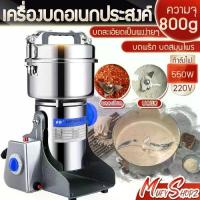 ราคา เครื่องบดอเนกประสงค์ เครื่องบดละเอียด เครื่องบดพริก เครื่องบดสมุนไพร Stainless Steel Multi-purpose grinder บดเป็นผงง่ายๆ เครื่องบดยา บดของแห้ง บดกาแฟ เครื่องบดยาสมุนไพร 800กรัม (1731936766940710045)