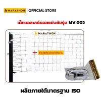 ราคา MARATHON เน็ตวอลเลย์บอล รุ่นแข่งขัน MV.002 มีลวดสลิงด้านบน ด้านล่างร้อยเชือกไนล่อน Volleyball Net (1732757997858686539)
