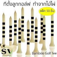 ราคา ทีตั้งลูกกอล์ฟ ทีกอล์ฟ ทำจากไม้ไผ่ มีลายคาดดำ แพ็ค 50 ชิ้น แท่นตั้งลูกกอล์ฟ Golf Tee สำหรับตั้งลูกกอล์ฟ Bamboo Golf Tee คําแนะนําผลิตภัณฑ์ใหม่ของเดือนนี้ (1733005563778270308)
