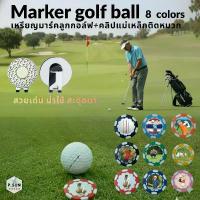 ราคา เหรียญมาร์คลูกกอล์ฟบบกรีน แบบยึดแม่เหล็ก พร้อมclipหนีบแม่เหล็กติดหมวก Marker ball golf & clip magnetic (Abs marker) คําแนะนําการขายที่ร้อนแรงในเดือนนี้ (1733457775289861399)