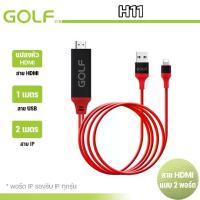 ราคา GOLF รุ่น H11 HDMI Apple to HDMI-Compatible Cable-1080P HDTV to HDMI Adapter Cable สําหรับ iP Mobile to TV Projection Cable TV มือถือ เชื่อมต่อกับทีวี Netflixไม่ได้ (1730924396462377461)