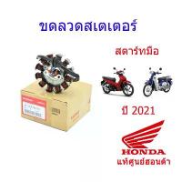 ราคา ขดลวดสเตเตอร์/มัดไฟ (สตาร์ทมือ) แท้ศูนย์ฮอนด้า (เวฟ110i/super club ปี2021) 31120-K1M-T01 สินค้าที่ขายดีที่สุดของเดือนนี้ (1732958726065259602)