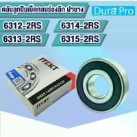 ราคา 6312-2RS 6313-2RS 6314-2RS 6315-2RS KOYO ตลับลูกปืนเม็ดกลมร่องลึก ฝายาง (Deep Groove Ball Bearing ) (1732923859373426333)