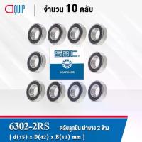 ราคา ✹6302-2RS SBC จำนวน 10 ชิ้น ตลับลูกปืนเม็ดกลมร่องลึก ฝายาง 2 ข้าง ( Deep Groove Ball Bearing 6302 2RS ) 6302RS♧ (1733173311785305987)