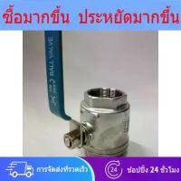 ราคา ❀JK ball valve stainless #316 2 PC บอลวาล์วสแตนเลส #316 2 ตอน ขนาด 2" ถูกกว่าบอลวาล์วทองเหลือง❉ (1733341737094513712)
