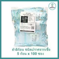 ราคา (100ซอง) สำลีก้อนปลอดเชื้อ5ก้อนx100 ซอง (0.35กรัม) Hivan sterile cotton ball สำลีก้อนสเตอร์ไรด์ ยกถุง 100 ห่อ สำลีก้อน ปลอดเชื้อ สำลีปั้นก้อน (1732698333097526931)