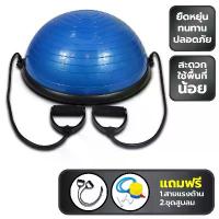 ราคา Bosu ball ลูกบอลครึ่งวงกลม โบซูบอล (สีน้ำเงิน) พร้อมที่สูบลม ลูกบอลออกกำลังกาย exercise ball (1733074357325890796)