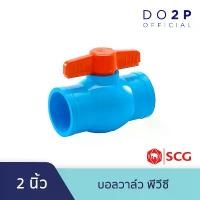 ราคา COD สินค้าแนะนำ บอลวาล์วพีวีซี SCG 2 นิ้ว (55 มม.) ตราช้าง SCG PVC Ball Valve 2" (55 mm) (1733009573013063524)