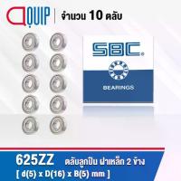 ราคา ♪625ZZ SBC จำนวน 10 ชิ้น ตลับลูกปืนเม็ดกลมร่องลึก ฝาเหล็ก 2 ข้าง ขนาด 5x16x5 มม. ( Miniature Ball Bearing 625 2Z ) 625Z♩ (1733173466646873922)