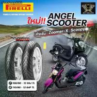 ราคา ยาง PIRELLI Angle Scooter สำหรับรถรุ่นZoomer-X/Scoopy หน้า100/90-12หลัง110/90-12 1คู่ (1732952248336812002)