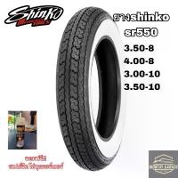 ราคา Shinko SR550 ขอบขาว สำหรับ Scooter Classic vespa/lambretta (1733462251400103324)