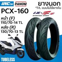 ราคา ยางนอก IRC IZ-SS SCOOTER HONDA PCX-160 หน้า110/70-14 หลัง130/70-13 เบอร์เดิมติดรถ TL แบบไม่ใช้ยางใน (1732784975436089009)