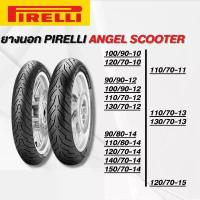 ราคา ยางนอก PIRELLI ANGEL SCOOTER ยางใหม่ค้างปี(ราคาต่อเส้น) (1733285334116369897)