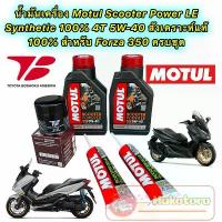 ราคา น้ำมันเครื่อง +กรองเกรดแท้ HONDA FORZA 350 Motul Scooter Power LE 4T 5W-40 สังเคราะห์ 100% Toyota Boshoku (1733218522238649353)