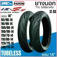 ราคา IRC ยางนอก IRC IZ-Ss ไออาร์ซี SCOOTER S99T Tubeless ไม่ใช้ยางใน ขอบ14 ขอบ15 ขาย (1733138937829623105)