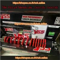 ราคา โช๊ค YSS แท้ โช้คหลัง เดิม SCOOTER คลิก YSS Click125i, Click150i (1732717233024632133)