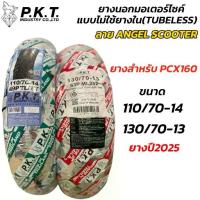 ราคา PKT ยางนอกแบบไม่ใช้ยางใน(TUBELESS) 110/70-14,130/70-13 ยาง PCX160 ลาย ANGEL SCOOTER ยางปี2025 (1732677183168152765)