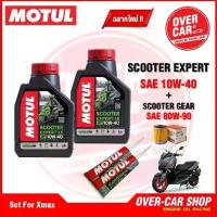 ราคา เซตน้ำมันเครื่อง Motul Scooter Expert LE 4T 10W-40 สำหรับ Xmax ครบชุด (1732754663180961330)