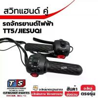 ราคา ปะกับสวิทแฮนด์ Scooter สกูตเตอร์ไฟฟ้า มอเตอร์ไซค์ไฟฟ้า สวิทแฮนด์ ปะกับแฮนด์ ปะกับคันเร่ง รถไฟฟ้า รุ่นปั้มเบรคใส่ไม่ได้ ขวา+ซ้าย (1731922972049901512)