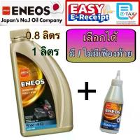 ราคา ENEOS Scooter 4AT Fully SYN 5W-40 0.8 ลิตร 1 ลิตร MB น้ำมันเครื่อง สังเคราะห์แท้ 100% เอเนออส มอเตอร์ไซค์เกียร์อัตโนมัติ (1732399032634410865)