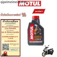 ราคา ❉ของปลอม 1 ขวด ชดใช้ 10 ขวด โมตุล MOTUL SCOOTER POWER LE 4T 5W-40 1L น้ำมันเครื่องสังเคราะห์แท้100%☆ (1732945511075579689)