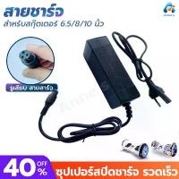 ราคา สายชาร์จ สกู๊ตเตอร์ไฟฟ้า Charger For Electric Scooter Hoverboard Electric Scooter คลังสินค้า (1733154766450689739)