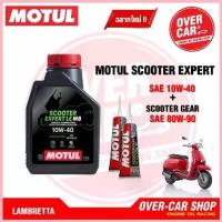 ราคา เซตน้ำมันเครื่อง Motul Scooter Expert LE 4T 10W-40 สำหรับ LAMBRETTA V125 , V200 COD (1732735317687371306)