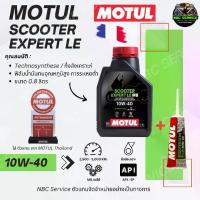 ราคา [Tiktok] ชุด Set | MOTUL Scooter Expert LE + น้ำมันเฟืองท้าย 4T 10W-40 0.8 ลิตร สำหรับรถออโต้ โดยเฉพาะ มอเตอร์ไซค์ Motorcycle น้ำมันเครื่อง (*เบอร์40มาแล้วจ้า) โช๊คหลัง คลิก 110 โช้คหลัง (173314149863