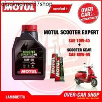 ราคา ♧เซตน้ำมันเครื่อง Motul Scooter Expert LE 4T 10W-40 สำหรับ LAMBRETTA V125 , V200▲ (1732796754070897891)
