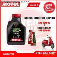 ราคา ☟เซตน้ำมันเครื่อง Motul Scooter Expert LE 4T 10W-40 สำหรับ LAMBRETTA V125 , V200✧ (1732945402209535167)