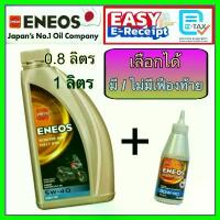 ราคา ENEOS Scooter 4AT Fully SYN 5W-40 0.8 ลิตร 1 ลิตร MB น้ำมันเครื่อง สังเคราะห์แท้ 100% เอเนออส มอเตอร์ไซค์เกียร์อัตโนมัติ COD (1732915584051611077)