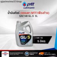 ราคา ☃น้ำมันเกียร์ธรรมดา/เฟืองท้าย PTT (SAE140) 5L Gear Oil GL-5 (404294)⚘ (1733463070930666723)