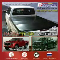 ราคา [COD] [Tiktok]RACE ผ้าใบปิดกระบะ BT-50 ปี 2021-ปัจจุบัน | มาสด้า Gen.3 บีที-50 MAZDA Tonneau Cover ผ้าใบคลุมกระบะ คุณภาพ ครบชุดพร้อมติดตั้ง | (1732913428200785347)