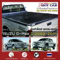 ราคา ✹RACE ผ้าใบปิดกระบะ D-MAX รุ่นเก่า ตั้งแต่ 2002-2011 | อีซูซุ ดีแมกซ์ ISUZU Tonneau Cover ผ้าใบคุณภาพ ครบชุดพร้อมติดตั้ง|✩ (1732964349338945202)
