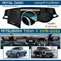 ราคา ☀ROYAL DASH พรมปูหน้าปัดหนัง Triton ปี 2015-2022 | มิตซูบิชิ ไทรตัน MITSUBISHI คอนโซลรถ ลายไดมอนด์ Dashboard Cover |✲ (1733397311751030299)