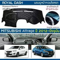 ราคา ✬ROYAL DASH พรมปูหน้าปัดหนัง Attrage ปี 2012-ปัจจุบัน | มิตซูบิชิ แอททราจ MITSUBISHI คอนโซลหน้ารถยนต์ Dashboard Cover |♜ (1733397312482674264)