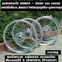 ราคา ชุดล้อพร้อมใส่ HONDA - DASH แดช แอลเอส Ls 125 HONDA LS125 วงล้อขึ้นซี่ลวด,ล้อขอบ17พร้อมใส่ หน้าดิส+หลังดิส ดุมกลึงเงา+ขึ (1733207241074509557)