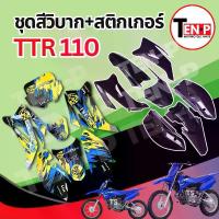 ราคา ชุดสีวิบาก (สีดำล้วน) + สติ๊กเกอร์ TTR 110 แปลงใส่ wave nova dash เปลือกรถวิบาก เฟรมวิบาก ชุดสีttr110 แฟริ่งวิบาก ชุดแปลงวิบาก ชุดสีแฟริ่ง ไม่ต้องแปลง (1733446796850202499)
