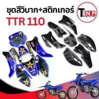 ราคา ชุดสีวิบาก (สีดำล้วน) + สติ๊กเกอร์ TTR 110 แปลงใส่ wave nova dash เปลือกรถวิบาก เฟรมวิบาก ชุดสีttr110 แฟริ่งวิบาก ชุดแปลงวิบาก ชุดสีแฟริ่ง อะไหล่อย่างดี (1733419625056929045)