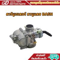 ราคา ♪คาร์บู DASH คาร์บูเรเตอร์ คาบูแดช DASH ไม่ต้องจูน ชิ้นส่วนอะไหล่มอไซค์❇ (1733156057331697416)