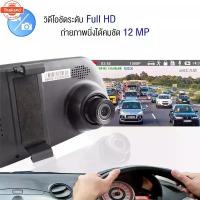 ราคา Car DVR DASH CAM กล้องติดรถยนต์ Vehicle Blackbox Full HD 1080P รูปทรงกระจกมองหลัง พร้อมกล้องถอยหลัง ภาพชัดทั้งกลางคื (1733202522214467417)