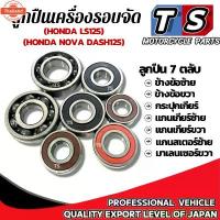 ราคา ขาย ลูกปืนรอจัด ฮอนด้า ลูกปืนเครื่อง แดช แอลเอส ลูกปืนเครื่องมอไซค์ ตรงรุ่น ลูกปืนเครื่อง LS125 Ls ลูกปืนรอจัดDASH dash (1733146094949729455)