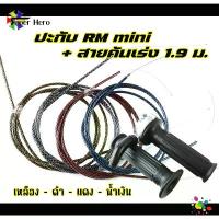 ราคา ปะกับ RM mini พร้อมสายคันเร่งระฆังทองแท้ ของยอดฮิตมาแรงWave / Sonic / Dash / Pcx / Click / MioFinoNouvo / Scoopy (1732723118966408881)