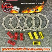 ราคา ชุดแผ่นครัชแต่งพร้อมสปริงครัช SONIC สปริงแข็งพิเศษ NOVA ,SONIC ,DASH ,TENA ,CBR150 (1733458732698994353)