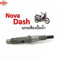 ราคา แนะนำ แกนใพัดปั้มน้ำ แกนเฟืองปั้มน้ำ Nova Dash แดช โนวา 19217-KBP-900 สินค้าอย่างดี priceต่อชิ้น DASH NOVA ใส่ได้ตรงรุ่น ไม่ (1733240719695906563)