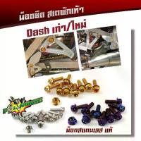 ราคา น็อตสเตพักเท้า DASH ทุกปี (1ชุด10ตัว) น็อตหัวเจาะ เลสแท้100% น็อตเบอร์12 (1732865078504162416)