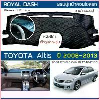 ราคา ROYAL DASH พรมปูหน้าปัดหนัง Altis ปี 2008-2013 | โตโยต้า อัลติส Corolla G.10 E140/150 TOYOTA คอนโซลรถ Dashboard Cover | สวัสดิการสด (1732894813008856133)
