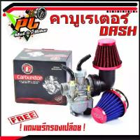 ราคา คาร์บูเรเตอร์ DASH เกรดแท้(แถมฟรี กรองอากาศ 1 ชิ้น)/อะไหล่ แดช/คาบู DASH/อะไหล่แต่ง DASH/ชุดคาบูแดช พร้อมกรองอากาศ งานดีเกรดแท้ (1733437913189025620)