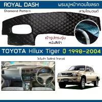 ราคา สปอตสินค้า ROYAL DASH พรมปูหน้าปัดหนัง Hilux Tiger | โตโยต้า ไทเกอร์ ไฮลักส์ TOYOTA พรมปูคอนโซลรถยนต์ ลายไดมอนด์ Dashboard Cover | (1733179158498411772)